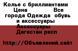 Колье с бриллиантами  › Цена ­ 180 000 - Все города Одежда, обувь и аксессуары » Аксессуары   . Дагестан респ.
